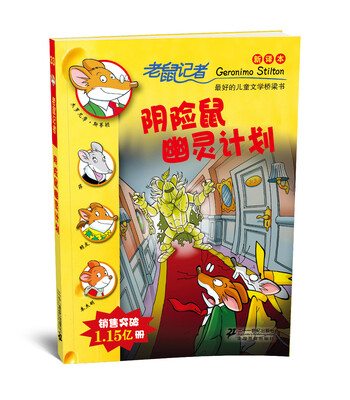 老鼠记者新译本33:阴险鼠幽灵计划 
老鼠记者新译本33:阴险鼠幽灵计划