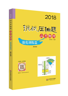 2018挑战压轴题·高考物理—强化训练篇修订版