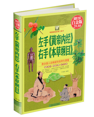 左手《黄帝内经》右手《本草纲目》超值全彩白金版