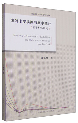蒙特卡罗模拟与概率统计基于SAS研究
