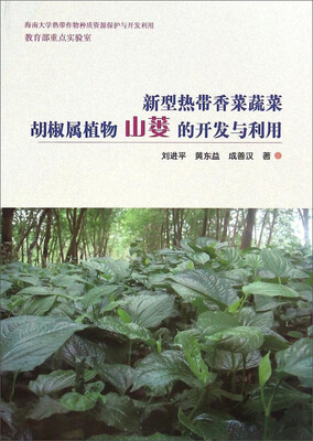 新型热带香菜蔬菜胡椒属植物山蒌的开发与利用
新型热带香菜蔬菜胡椒属植物山蒌的开发与利用