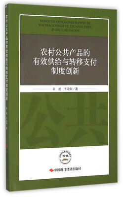 农村公共产品的有效供给与转移支付制度创新 
农村公共产品的有效供给与转移支付制度创新
