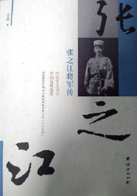 张之江将军传
张之江将军传