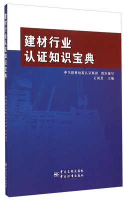 建材行业认证知识宝典
建材行业认证知识宝典