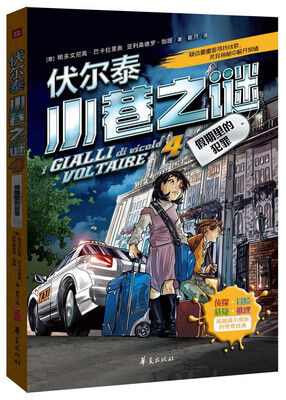 伏尔泰小巷之谜4假期里的犯罪