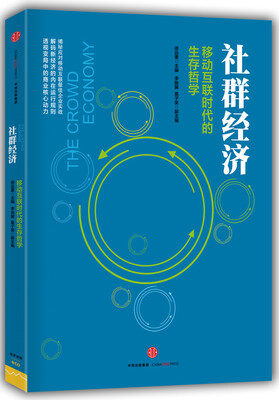 社群经济移动互联时代的生存哲学