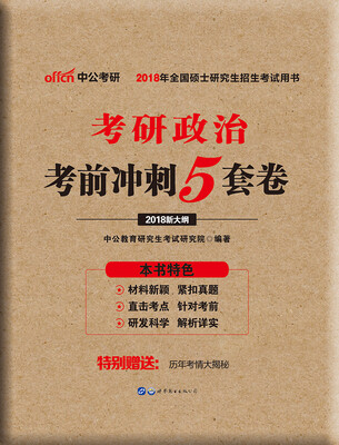 中公版·2018考研政治:考前冲刺5套卷(新大纲版) 
中公版·2018考研政治:考前冲刺5套卷(新大纲版)