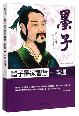 墨子墨家智慧一本通插图注释眉批版