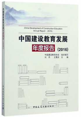 中国建设教育发展年度报告2016