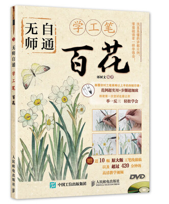 无师自通学工笔百花