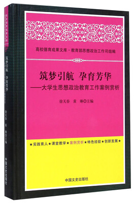 筑梦引航 孕育芳华:大学生思想政治教育工作案例赏析 
筑梦引航 孕育芳华:大学生思想政治教育工作案例赏析