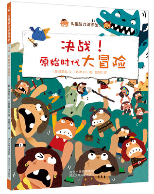 儿童脑力训练丛书 决战原始时代大冒险