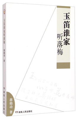 玉笛谁家听落梅 
玉笛谁家听落梅