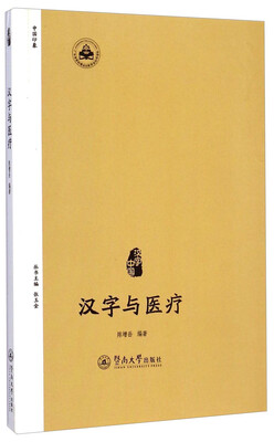 汉字中国:汉字与医疗 
汉字中国:汉字与医疗