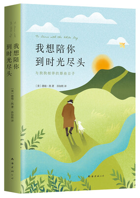 我想陪你到时光尽头:与狗狗相伴的那些日子
我想陪你到时光尽头:与狗狗相伴的那些日子