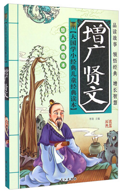 大国学小经典儿童经典读本:增广贤文(经典美绘本)
大国学小经典儿童经典读本:增广贤文(经典美绘本)