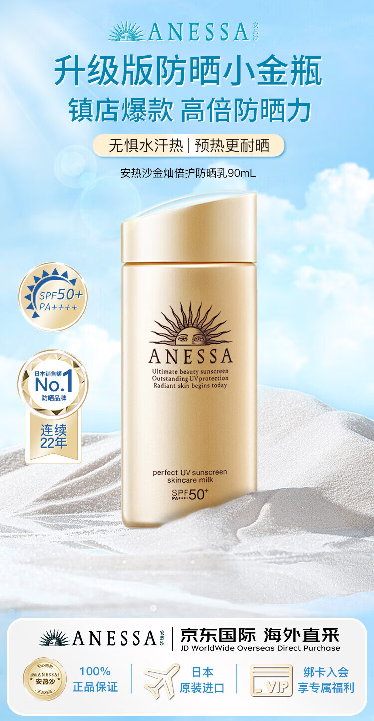 安热沙（ANESSA）防晒霜小金瓶防晒乳90ml防水隔离防晒霜SPF50+ 【小金瓶防晒乳90ml】