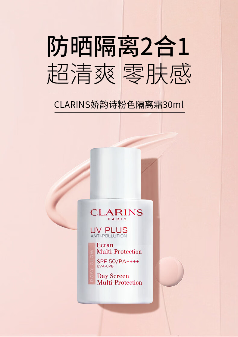 娇韵诗（CLARINS）隔离乳清透隔离乳粉红色30ml清透防晒乳法国进口 新旧版本随机发 隔离防晒(润粉色)