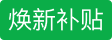 煥新補貼