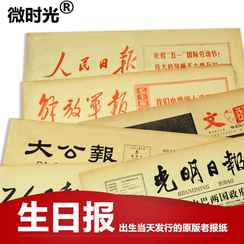微时光 生日报纸50 60 70 80 90年代创意礼物送男朋友女生同学新奇特纪念生日礼物 80年以后全国大报