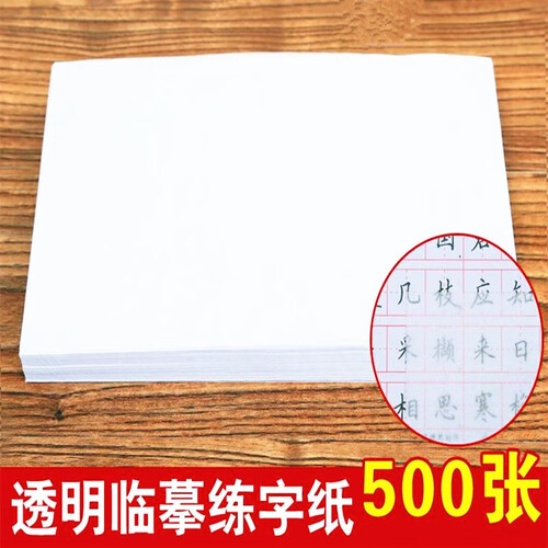 TH 硬笔毛笔书法临摹纸练字透明纸钢笔字帖描红拷贝纸500张 约16开（17*25厘米） 500张
