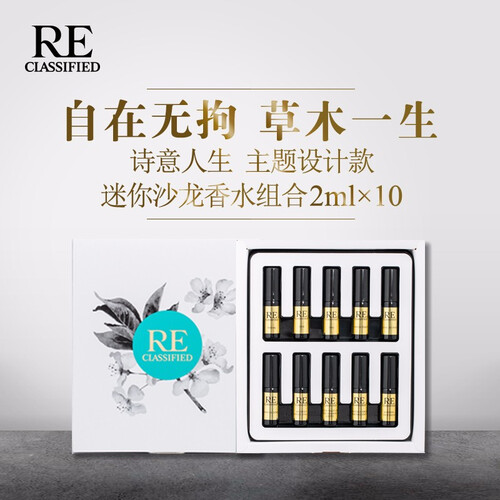 RE调香室 2ml*10支沙龙香水小样Q版男女浪漫礼物礼盒持久淡香清新自然 诗意人生