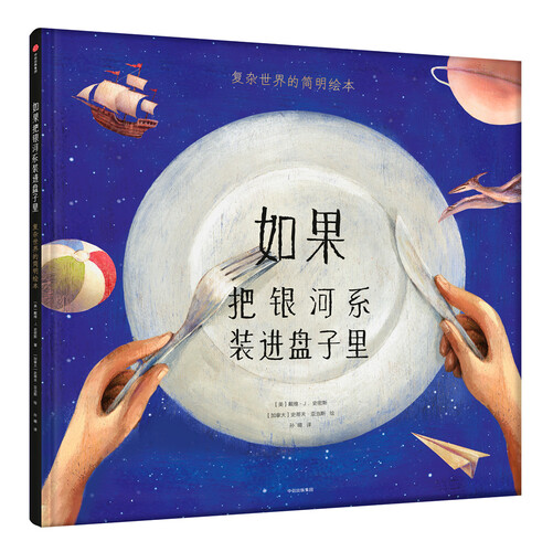 如果把银河系装进盘子里 : 复杂世界的简明绘本（地板书）