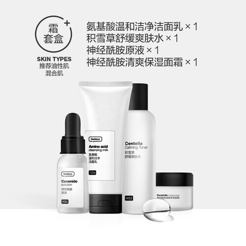 Faymoca本莫补水保湿亮肤四件套爽肤水面霜控油护肤化妆品4件套 神经酰胺补水基础4件套(霜)