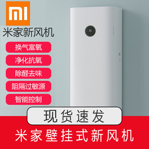 小米（MI）米家新风机家用壁挂式空气净化器新风系统除雾霾甲醛 米家新风机（免费上门安装）