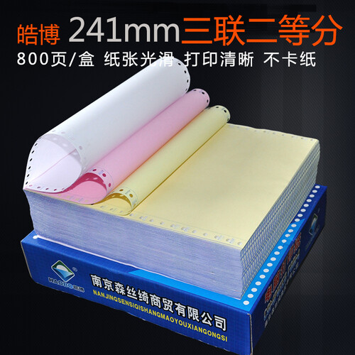 皓博241mm电脑针式3三联打印纸一联2二联4四联5五联六联等份全白两联三联单送货单发票清单无碳压感 241-3三联二等份撕边（800页）