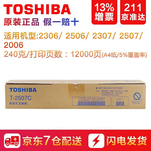 【企业采购】东芝 系列原装碳粉墨粉盒 2507C适用2006/2306/2307