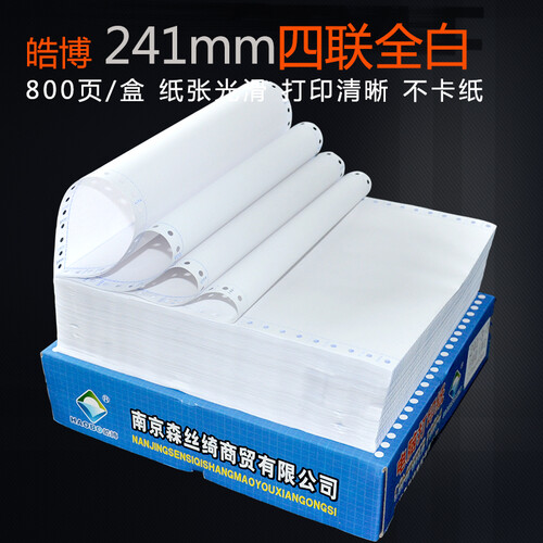 皓博241mm电脑针式3三联打印纸一联2二联4四联5五联六联等份全白两联三联单送货单发票清单无碳压感 241-4四联无等分全白（800页）
