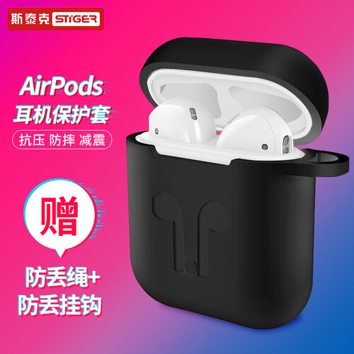 斯泰克 airpods保护套1/2代 苹果耳机套 无线蓝牙耳机防滑套 硅胶防摔收纳盒防丢带挂钩配件 黑色