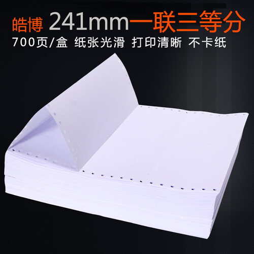 皓博241mm电脑针式3三联打印纸一联2二联4四联5五联六联等份全白两联三联单送货单发票清单无碳压感 241-1一联三等份不撕边（700页）
