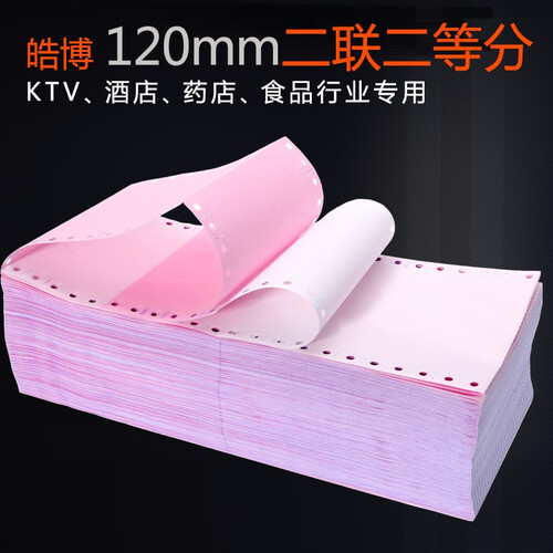 皓博120mm医保针式电脑打印纸一联单层二联三联四联两联无等分二等分三等分出库单KTV消费清单 120-2二联二等份