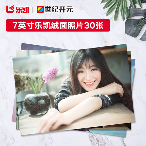 世纪开元 洗照片 照片冲印 洗相片 乐凯相纸7英寸 绒面30张【支付成功后请到“我的订单”上传照片】