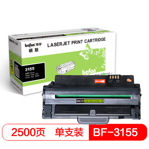 得印(befon)3155黑色硒鼓(适用施乐 3155/3160N/3155N/3140/3160/3155墨粉盒)