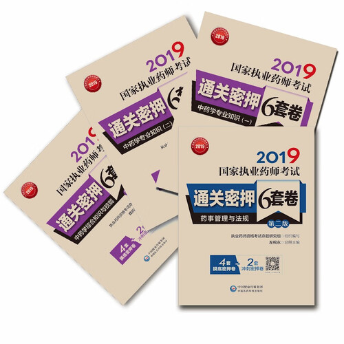 国家执业药师考试用书2019中药 通关密押6套卷 套装共4本 中药（一）+中药（二）+中药综+法规