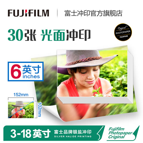 富士（FUJIFILM）照片冲印 6英寸光面30张 洗相片色彩鲜艳 洗照片(下单后前往“我的订单”上传照片)