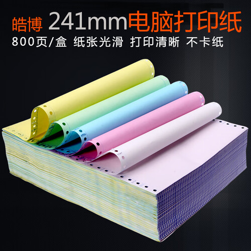 皓博241mm电脑针式3三联打印纸一联2二联4四联5五联六联等份全白两联三联单送货单发票清单无碳压感 241-3三联二等分（1000页）