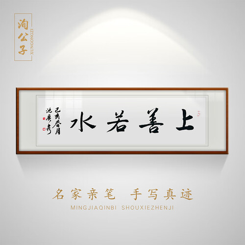 洵公子书法真迹天道酬勤字画名人作品纯手写办公室书法名家大字书房餐厅客厅装饰画家和万事兴玄关挂画定制 上善若水 120*45书法家手写画心（无装...
