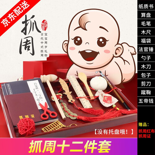 门扉 抓周用品男宝 抓周用品女宝一周岁纪念日生日礼物中式抓阄套装古典抓周玩具道具婴儿礼物实用周岁礼物 套餐1(不含托盘 12件+2件 无刻字)