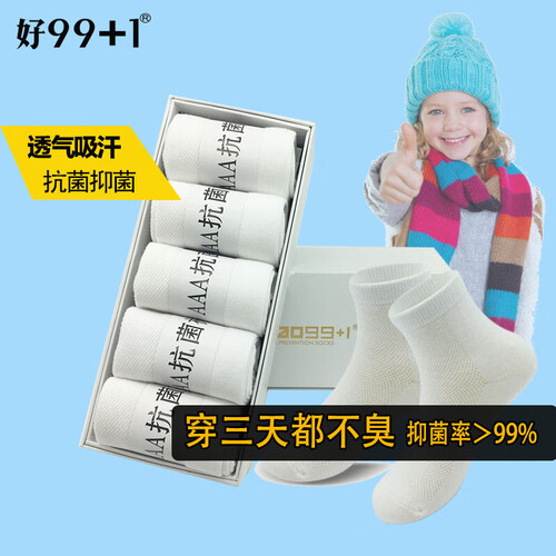 好99+1防臭儿童袜子 男童女童宝宝四季舒适中筒运动袜子5双装棉袜 儿童袜白色 29-37码（9-14岁）