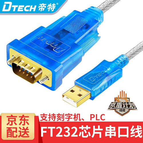 帝特（DTECH）usb转串口线rs232转换器com口数据线刻字机plc编程交换机FT232串口线 蓝色 (FT232英国双芯片) 1.2米