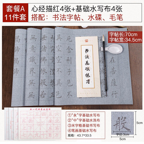 毛笔字帖入门心经抄经本水写布11件套装初学者沾水练习书法兰亭集序小学生清水练字速干布文房四宝成人临摹 （心经4张+基础4张+水碟+毛笔+书法教...