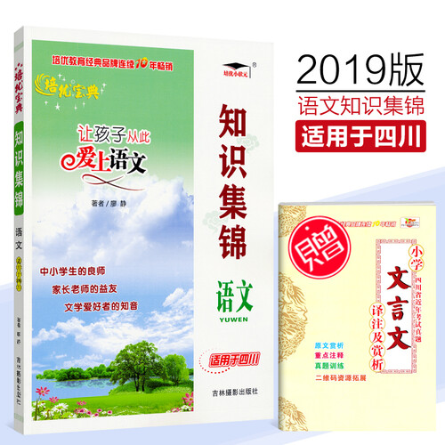 培优宝典知识集锦语文四川专版小学语文基础知识手册四川专版小升初总复习学习工具书小学生知识大全