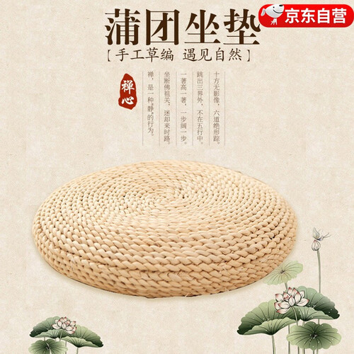 京东超市智汇 打坐垫 草编蒲团田园风格拜佛禅修蒲草手工草编加厚高弹坐垫蒲团打坐座垫圆形佛修垫静坐瑜伽茶道打坐 45*45cm