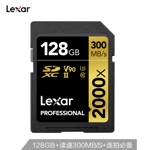 雷克沙（Lexar）128GB 读300MB/s 写260MB/s SDHC UHS-II U3 V90 SD高速存储卡（2000x MLC颗粒）