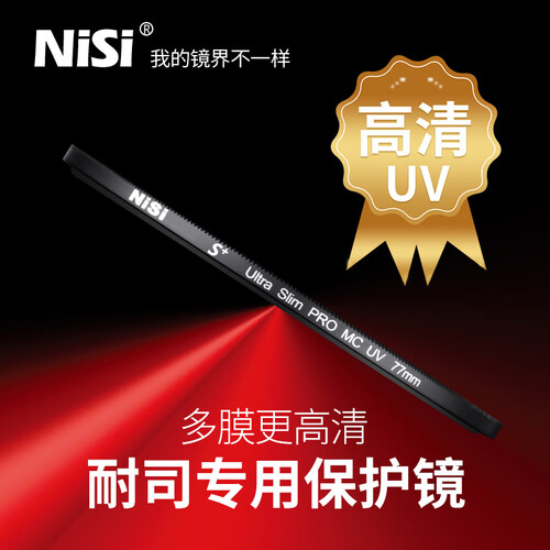 耐司（NiSi）MC UV镜 52 58 67 72 77 82 95mm超薄多膜保护镜单反相机滤镜 49mm