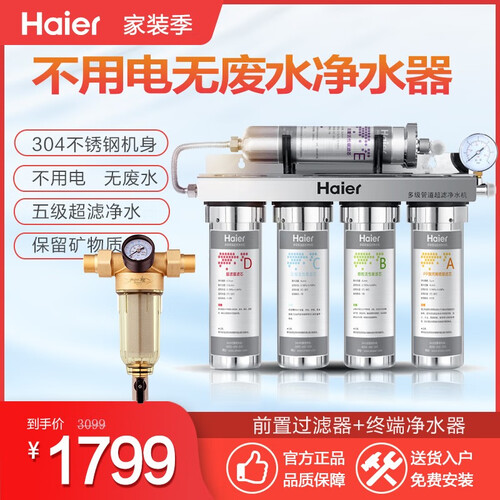 【 送滤芯】海尔净水器家用直饮机Hu603-5A 五级过滤超滤 不插电无废水净水机 净水器+PF1前置